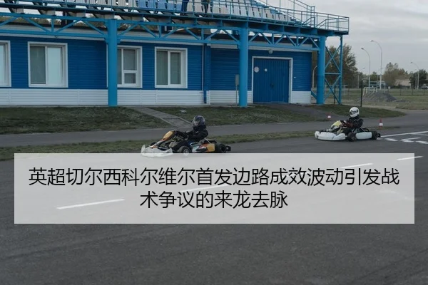 ying-chao-qie-er-xi-ke-er-wei-er-shou-fa-bian-lu-cheng-xiao-bo-dong-yin-fa-zhan-shu-zheng-yi-de-lai-long-qu-mai-2-886.jpg